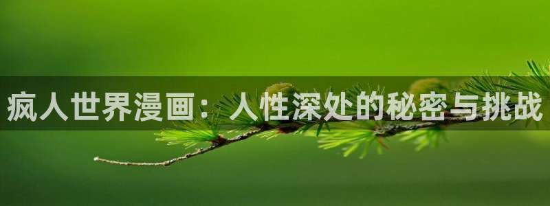 yy漫画免费版漫画在线观看：疯人世界漫画：人性深处的秘密与挑战