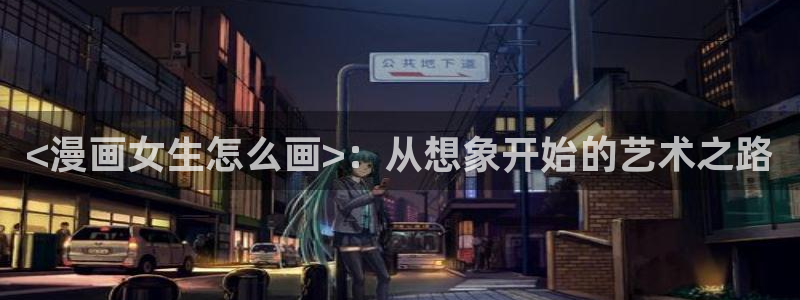 yy漫画_羞羞：<漫画女生怎么画>：从想象开始的艺术之路