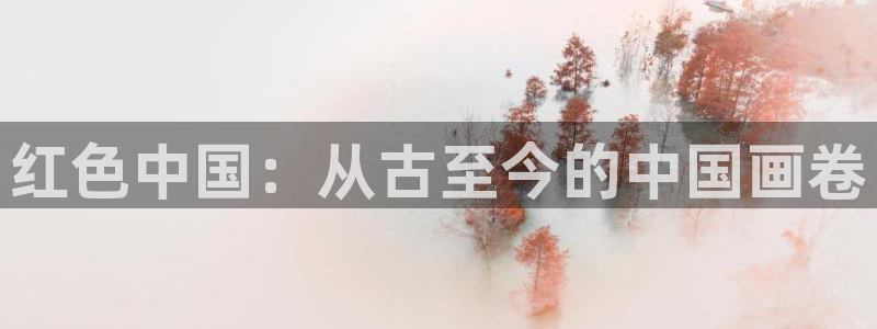 yy漫画网下拉式：红色中国：从古至今的中国画卷