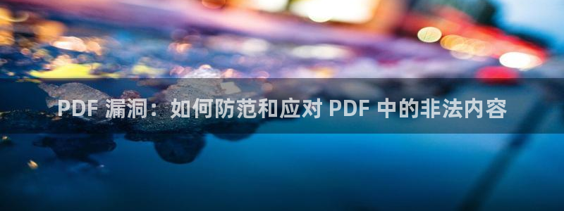 yy漫画免费下：PDF 漏洞：如何防范和应对 PDF 中的非法内容
