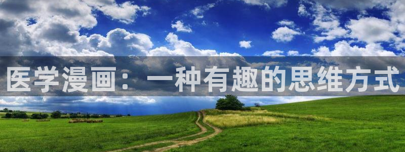 yy漫画免费入口：医学漫画：一种有趣的思维方式
