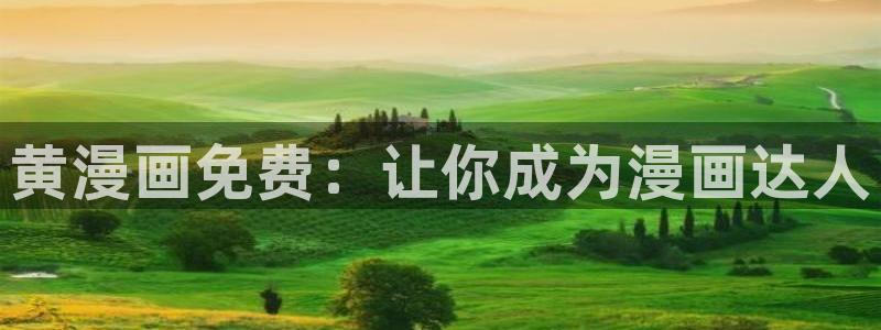 yy漫画主页：黄漫画免费：让你成为漫画达人