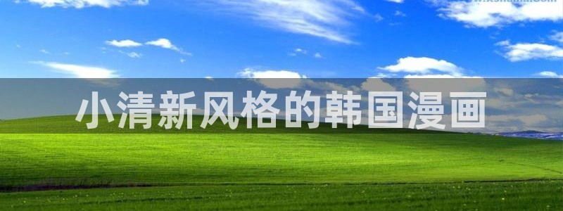 yy漫画网下拉式：小清新风格的韩国漫画