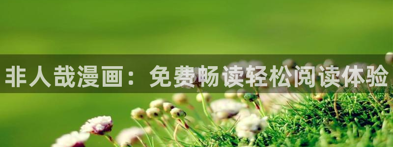 yy漫画污：非人哉漫画：免费畅读轻松阅读体验