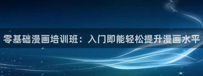 luruyy漫画：零基础漫画培训班：入门即能轻松提升漫画水平