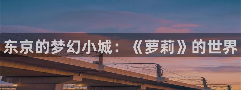 yy漫画韩：东京的梦幻小城：《萝莉》的世界