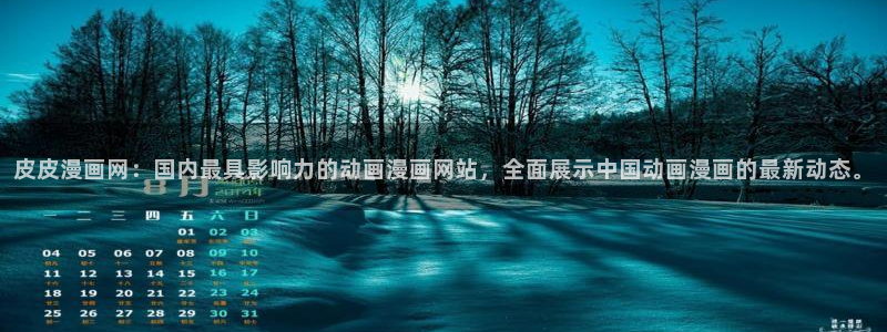 yy漫画免费版在线阅读：皮皮漫画网：国内最具影响力的动画漫画网站，全面展示中国动画漫画的最新动态。