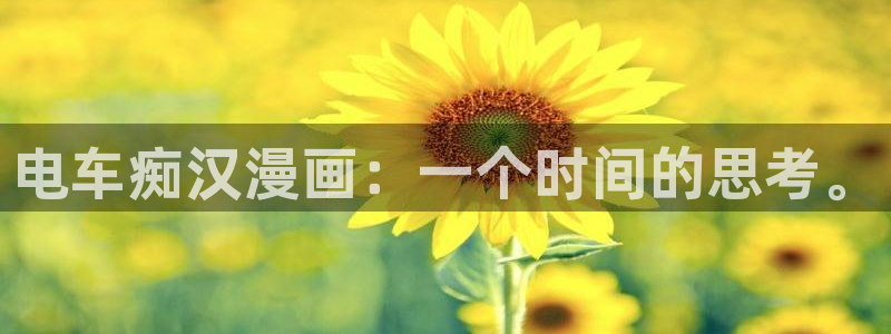 羞羞漫画yy漫画喷水漫画：电车痴汉漫画：一个时间的思考。