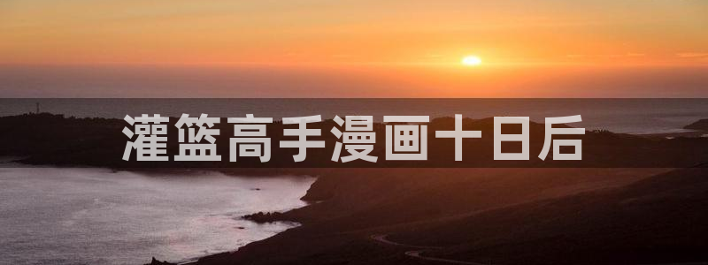 yy漫画在线浏览：灌篮高手漫画十日后