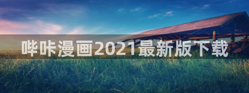 yy漫画登录页面免费漫画在：哔咔漫画2021最新版下载