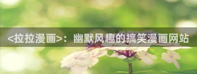 羞羞漫画yy漫画喷水漫画：<拉拉漫画>：幽默风趣的搞笑漫画网站