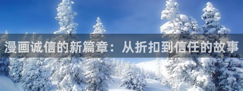 yy漫画ss：漫画诚信的新篇章：从折扣到信任的故事