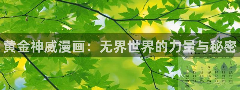 yy漫画免费版在线阅读：黄金神威漫画：无界世界的力量与秘密