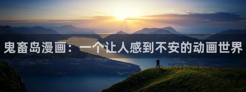 yy漫画免费登录入口：鬼畜岛漫画：一个让人感到不安的动画世界