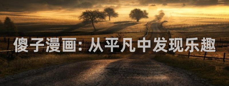 yy漫画首页登录入口在线登陆：傻子漫画: 从平凡中发现乐趣