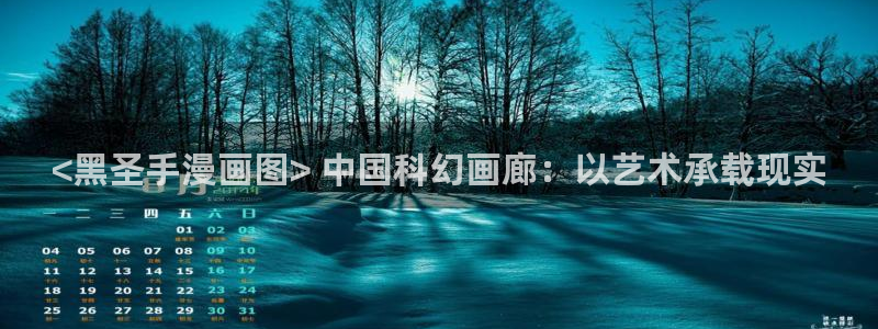 yy漫画网页版登录入口：<黑圣手漫画图> 中国科幻画廊：以艺术承载现实
