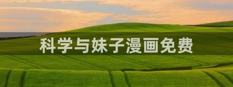 yy漫画登录页面免费漫画在：科学与妹子漫画免费