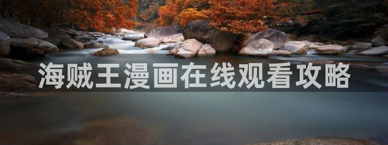 漫画yy漫画：海贼王漫画在线观看攻略