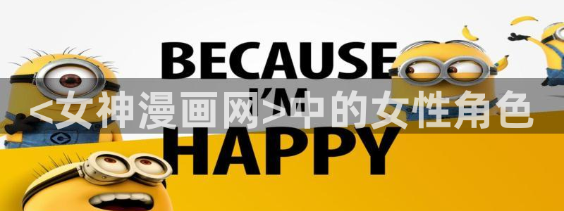 yy漫画羞羞：<女神漫画网>中的女性角色