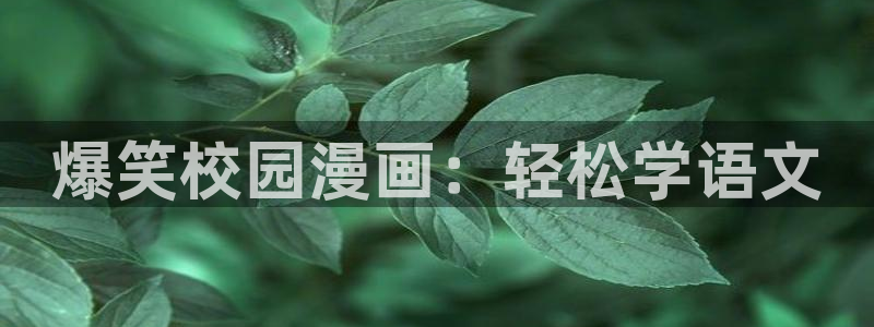 yy漫画主页：爆笑校园漫画：轻松学语文