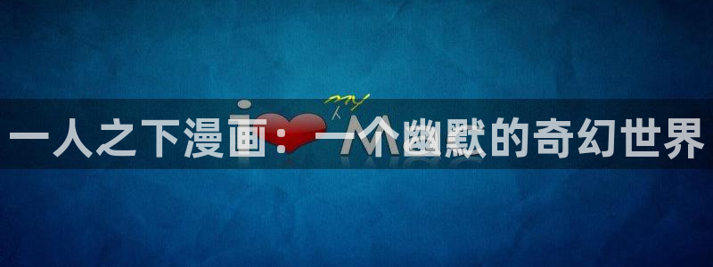 yy漫画免费网址：一人之下漫画：一个幽默的奇幻世界