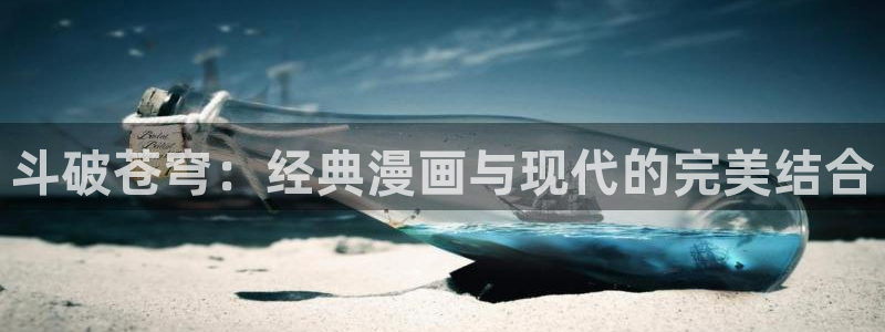 yy漫画网页版：斗破苍穹：经典漫画与现代的完美结合