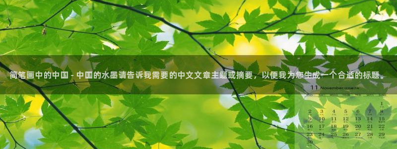 韩国漫画yy漫画：简笔画中的中国 - 中国的水墨请告诉我需要的中文文章主题或摘要，以便我为您生成一个合适的标题。