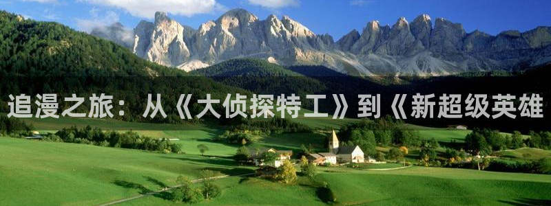 yy漫画免登录：追漫之旅：从《大侦探特工》到《新超级英雄