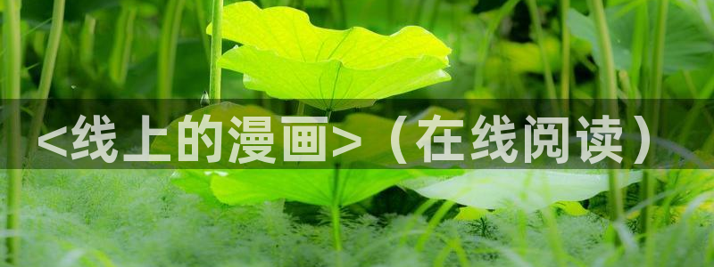 在线免费观看yy漫画