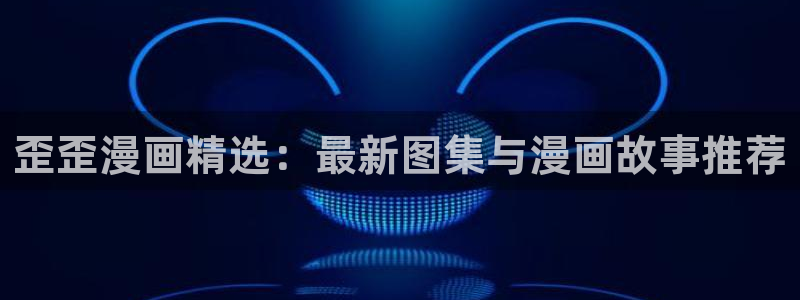 yy漫画免费登录阅读